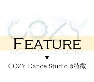 COZY Dance Studio の特徴