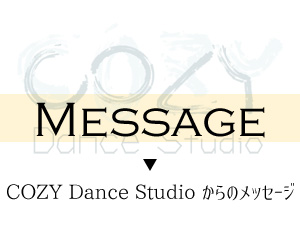 cozy dance studioからのメッセージ